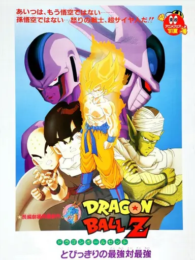 Bảy Viên Ngọc Rồng Z Cooler Phục Hận -   Dragon Ball Z Movie 05: Tobikkiri no Saikyou tai Saikyou