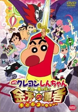 Shin-chan Cậu bé bút chì – Cơn bão hung hăng gọi mời! Dũng sĩ Kinpoko -        Crayon Shin-chan Movie 16: Chou Arashi wo Yobu Kinpoko no Yuusha