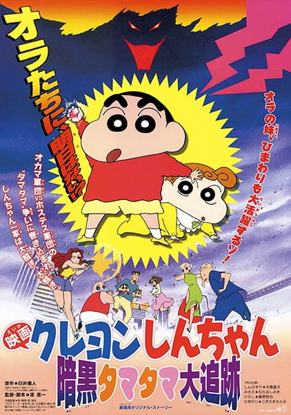 Shin – Cậu Bé Bút Chì Cuộc Truy Đuổi Viên Ngọc Hắc Ám -     Crayon Shin-chan Movie 05: Ankoku Tamatama Daitsuiseki