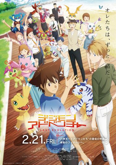 Digimon Adventure: Last Evolution Kizuna -    Digimon Adventure: Last Evolution Kizuna