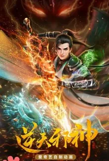 Nghịch Thiên Tà Thần 3D - Against The Gods 3D - Ni Tian Xieshen 3D  