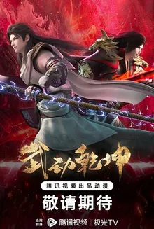 Vũ Động Càn Khôn Phần 4 - Martial Universe 4  