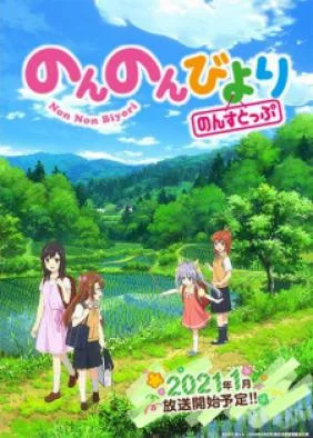 Non Non Biyori Nonstop (Ss3) - Non Non Biyori 3rd Season, Non Non Biyori Third Season